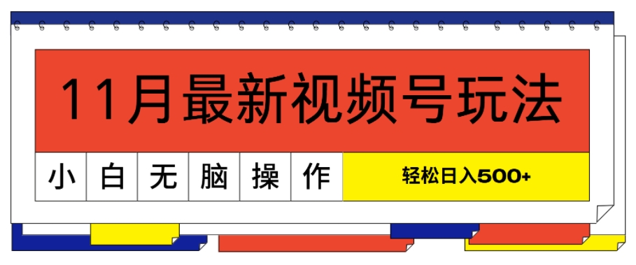 11月新视频号游戏玩法，极致讲解轻松突破原创设计，当日养号，新手轻轻松松日入多张-轻创社