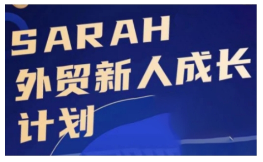出口外贸新手培养计划，出口外贸新学得下去，悄悄使自己变得强大-轻创社