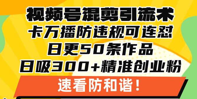 微信视频号剪辑引流技术，500万播放视频引流方法17000自主创业粉，使用方便当日懂得-轻创社