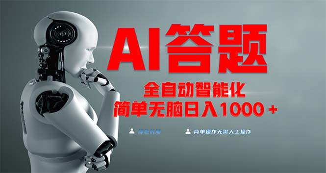 各大网站最新投资项目不需要人工实际操作，AI自动答题，完全解锁新技能！轻轻松松日入1000-轻创社