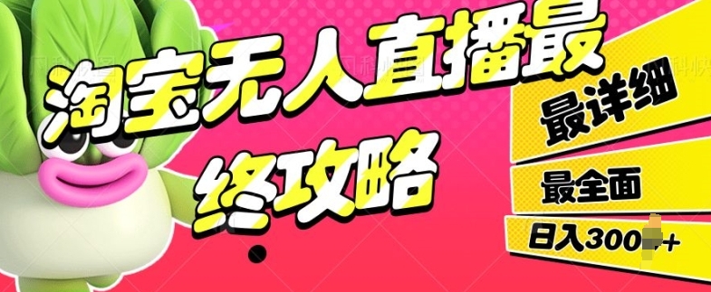 淘宝网无人直播最后攻略大全，最详尽最全面，单月轻松过W-轻创社