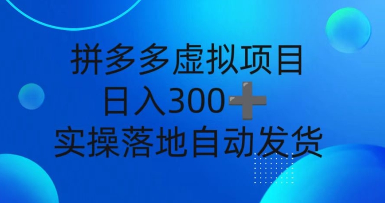 拼多多平台虚拟资源项目，新手日入3张，自动发卡密，实际操作落地式可大批量变大-轻创社