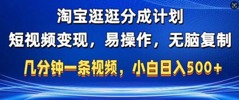 淘宝逛逛短视频分成计划，无脑操作，不违规，不封号，几分钟一条原创视频，小白日入5张-轻创社