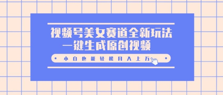 微信视频号漂亮美女跑道全新玩法，一键生成原创短视频，新手都可以轻松月入上W-轻创社