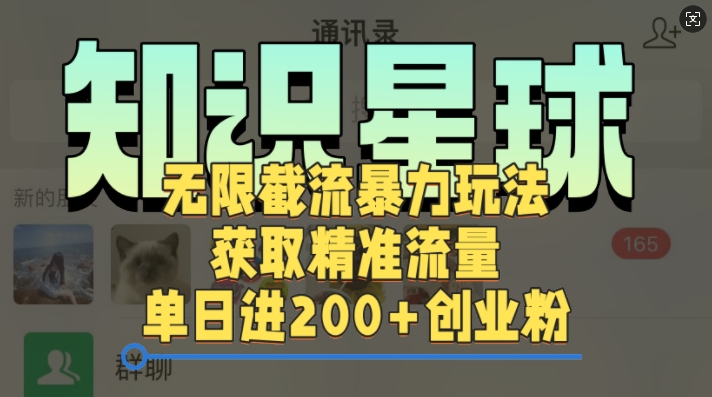 知识星球无限截流cy和jz粉的暴力玩法，获取精准流量，单日进200+创业粉-轻创社