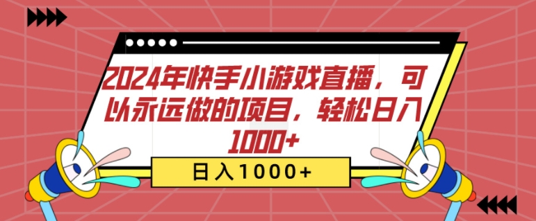2024年快手小游戏直播，可以永远做的项目，轻松日入几张-轻创社