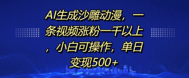 AI生成沙雕动漫，一条视频涨粉一千以上，小白可操作，单日变现500+-轻创社