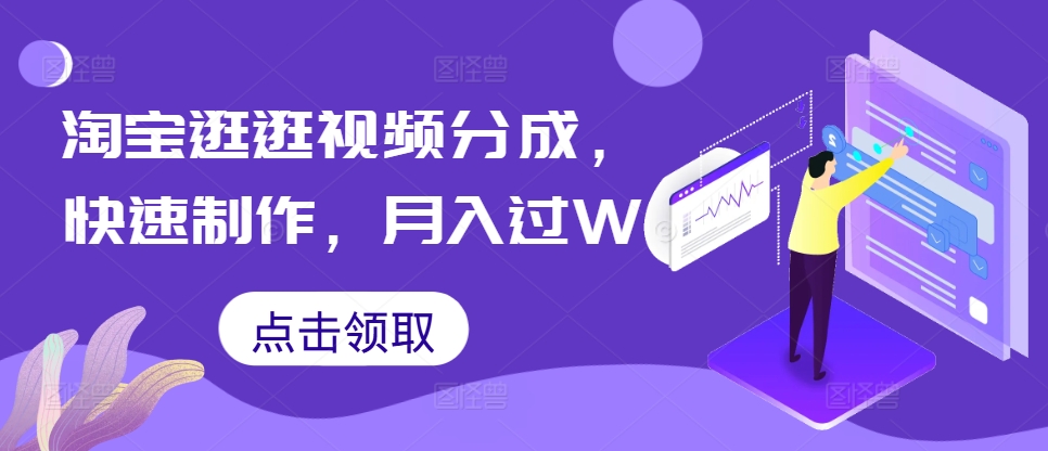 淘宝逛逛短视频分为，迅速制做，月入了W-轻创社