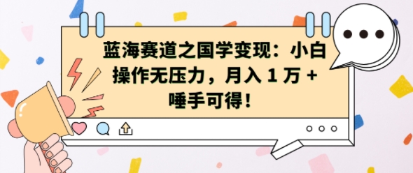 瀚海跑道之国学经典转现：新手实际操作没压力，月入 1 W   垂手可得【揭密】-轻创社