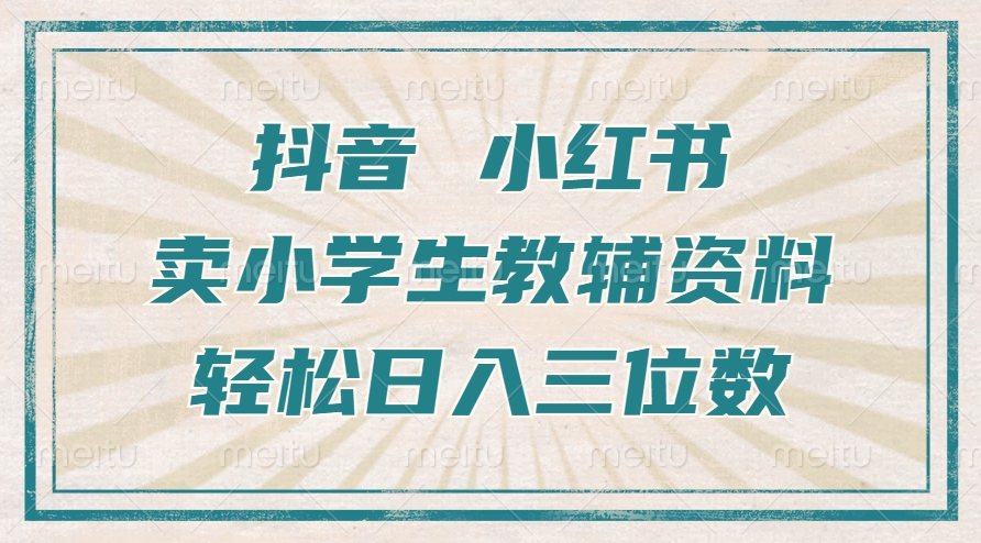 抖音小红书卖学生辅导资料，使用方便，新手也可以快速上手，一个月盈利1W-轻创社
