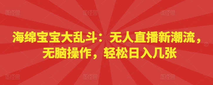 派大星乱斗：无人直播新时尚，没脑子实际操作，轻轻松松日入多张-轻创社