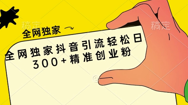 各大网站独家代理抖音吸粉轻轻松松日引300 精确自主创业粉-轻创社