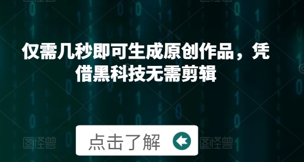 仅需几秒即可生成原创作品，凭借黑科技无需剪辑，操作简单，适合新手小白和带货达人-轻创社