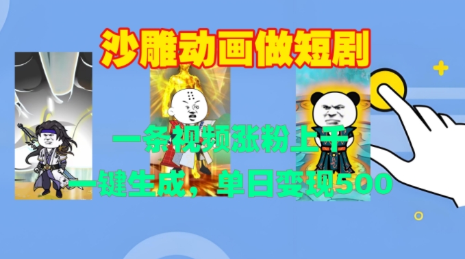 沙雕动画做短剧剧本，一条视频增粉过千，一键生成，单日转现500 【揭密】-轻创社