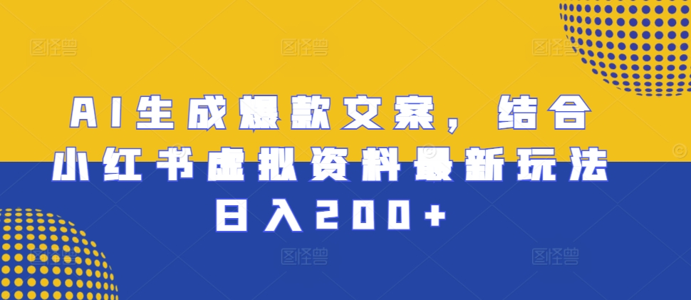 AI形成爆款文案，融合小红书的虚似材料全新游戏玩法日入200 【揭密】-轻创社