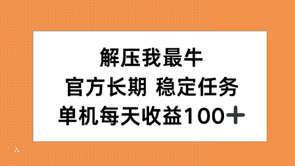 缓解压力我最牛，官方网长期性每日任务，单机版每日盈利100-轻创社