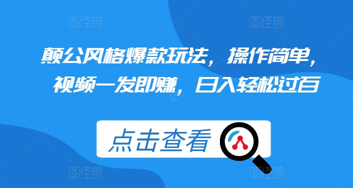 颠公设计风格爆品游戏玩法，使用方便，短视频一发即赚，日入轻松突破百【揭密】-轻创社
