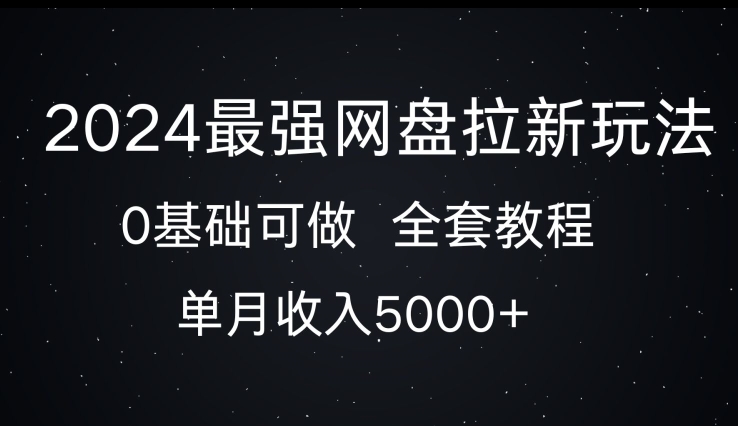 2024最牛百度云盘拉新模式，0基本能做，单月收益5000-轻创社
