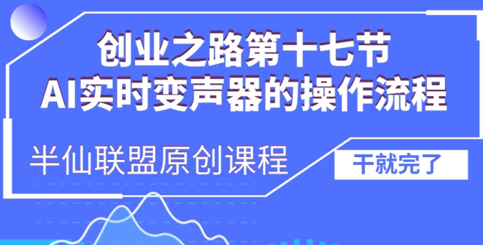 创业之路之AI实时变声器操作流程【揭秘】-轻创社