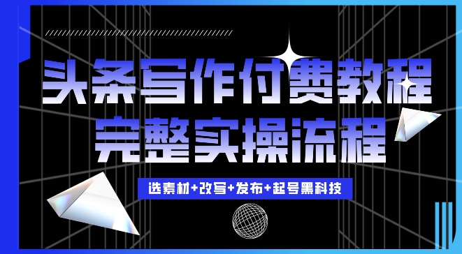 今日头条写作付费私密教程，轻松日入3位数，完整实操流程【揭秘】-轻创社