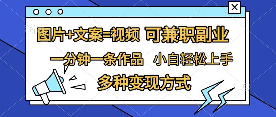 图片+文案=视频，精准暴力引流，可兼职副业，一分钟一条作品，小白轻松上手，多种变现方式-轻创社