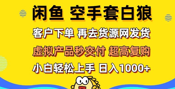 轻松玩转闲鱼 虚拟资产无风险代发 客户下单即交付 秒结款 高复购率 日入多张-轻创社