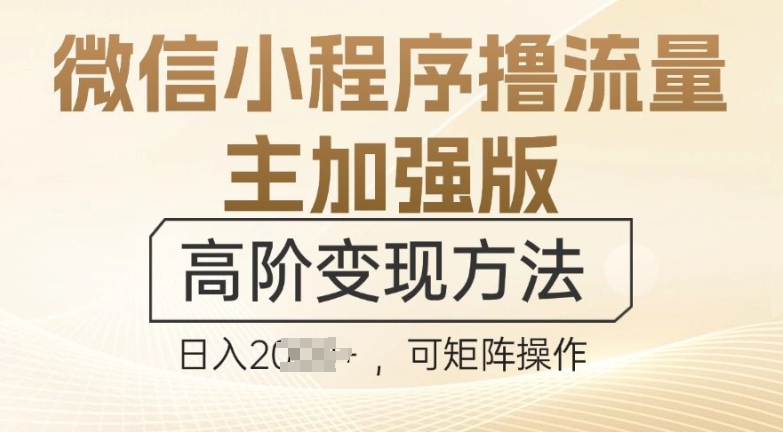 微信小程序撸流量主加强版，高阶变现方法，日收益多张-轻创社