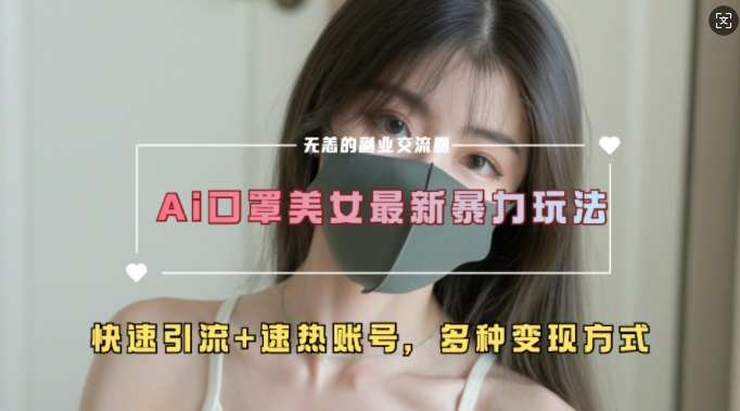 AI美女新玩法，超大流量+快速引流+速热账号-轻创社