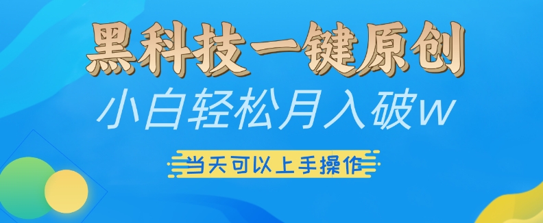 黑科技一键原创小白轻松月入破w，三当天可以上手操作【揭秘】-轻创社