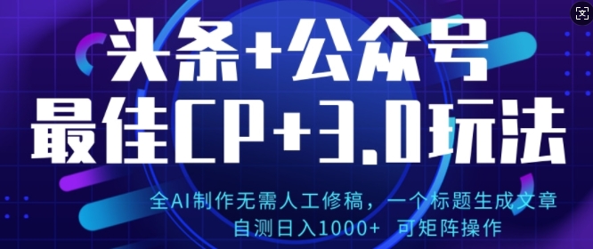 公众号+AI头条3.0玩法，全AI制作无需人工修稿，标题生成文章，可矩阵操作-轻创社