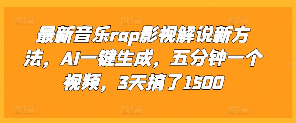 最新音乐rap影视解说新方法，AI一键生成，五分钟一个视频，3天搞了1500【揭秘】-轻创社