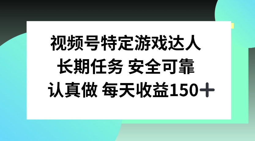 微信视频号特殊超级玩家，官方网长期性每日任务，好好做每日盈利150上下-轻创社