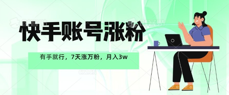 快手账号增粉，有手就行，7天涨万粉，月入了w-轻创社