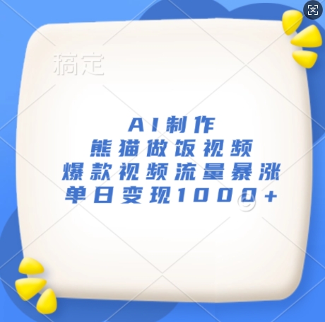 AI制做小熊猫做饭视频，爆款短视频总流量疯涨，单日转现1k-轻创社