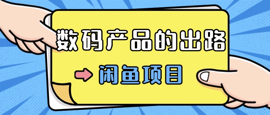 数码产品的最新玩法教学，项目门槛低，新手可日入过k-轻创社