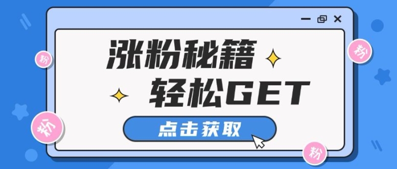 小红书最新引流涨粉秘籍，轻松引流至私域 !-轻创社