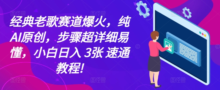 经典老歌赛道爆火，纯AI原创，步骤超详细易懂，小白日入 3张 速通教程!-轻创社