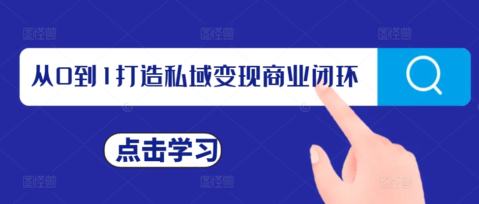 从0到1打造私域变现商业闭环，私域变现操盘手，私域IP打造-轻创社