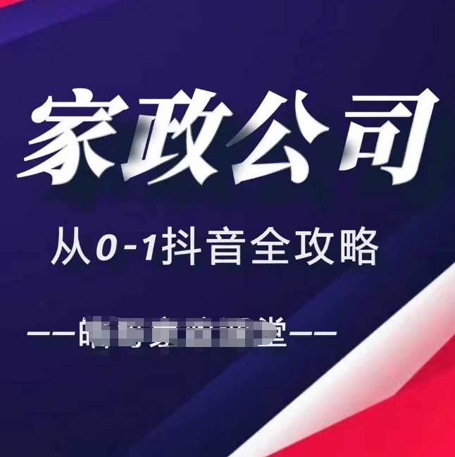 家政公司从0-1抖音全攻略，教你从短视频+直播全方位进行抖音引流-轻创社
