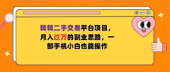 转转二手交易平台项目，月入过W的副业思路，一部手机小白也能操作-轻创社