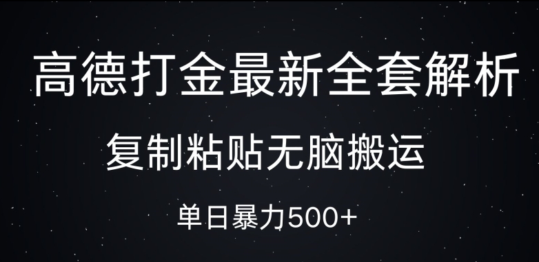 高德打金最新全套解析，复制粘贴无脑搬运，日收几张-轻创社