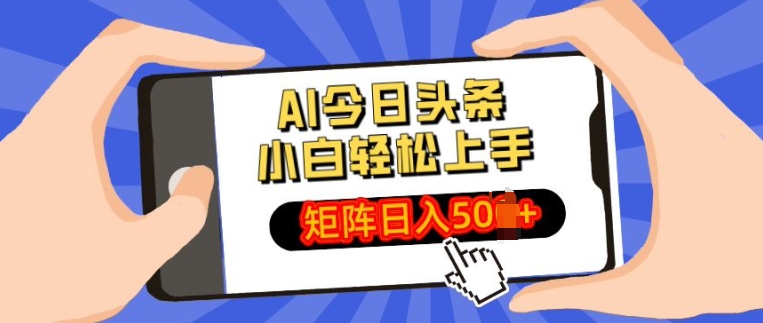 AI今日头条最新玩法，小白轻松矩阵操作日入多张-轻创社