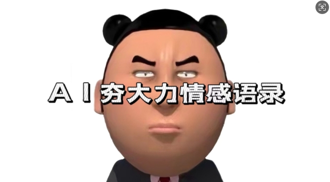 蓝海首发，AI夯大力情感语录，7天爆粉3万+，变现思路和制作全流程拆解-轻创社