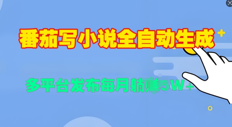 番茄写小说全自动生成，多平合发布每月过W-轻创社