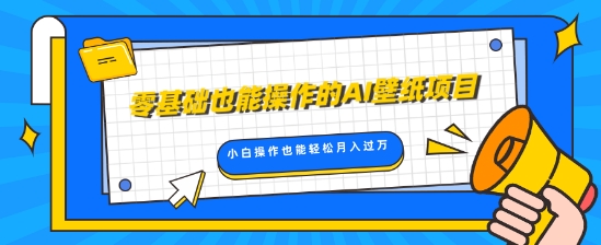 零基础也可以操控的AI墙纸新项目，轻轻松松拷贝爆品，0基本新手实际操作都可以轻松月入了W-轻创社