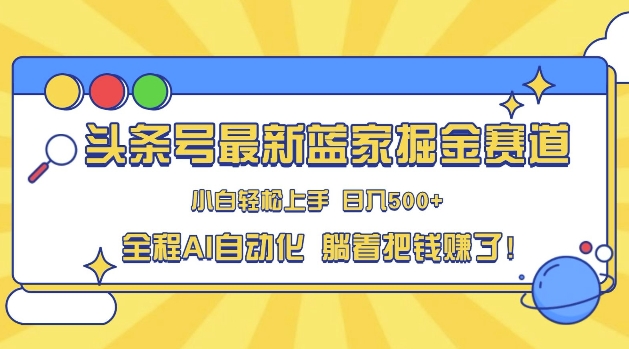 今日头条冷门跑道，AI一键生成，拷贝，新手也可以日入三位数-轻创社