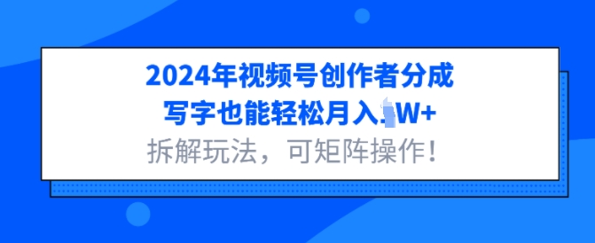 2024年微信视频号原创者分为，书写都可以轻松月入1W 拆卸游戏玩法，可引流矩阵实际操作-轻创社