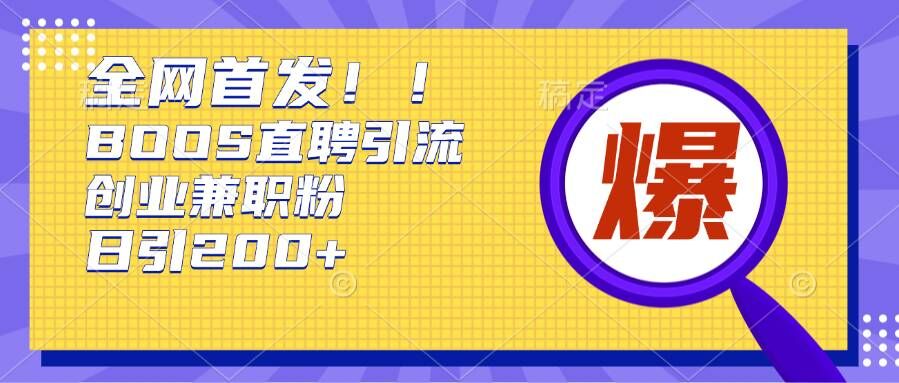 根据Boss直聘网，每日轻轻松松钓上200 好几条自主创业大咖的秘笈【揭密】-轻创社