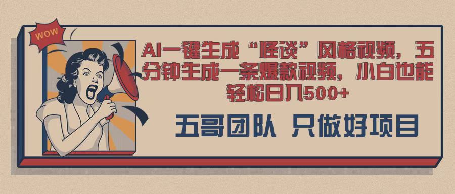 AI 一键生成怪淡类设计风格，爆品类游戏玩法，五分钟形成一条爆款短视频，新手都可以轻松日入好几张-轻创社