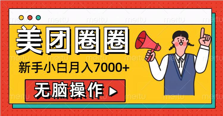 美团外卖圆圈新手入门月入7000 ，没脑子实际操作，实际操作就能赚钱-轻创社